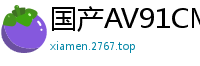 国产AV91CM191：北欧名模MelodyMarks化身白色妖姬疯狂榨精，极致诱惑！国产自拍